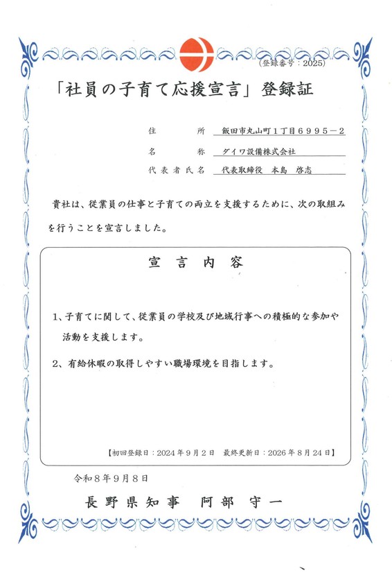 社員の子育て応援宣言登録証